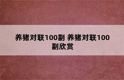 养猪对联100副 养猪对联100副欣赏